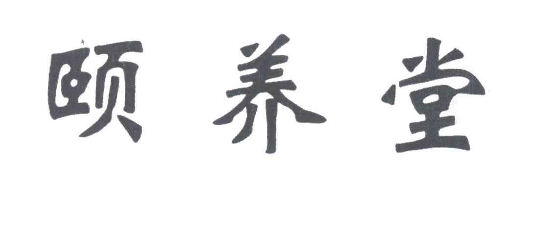颐养堂