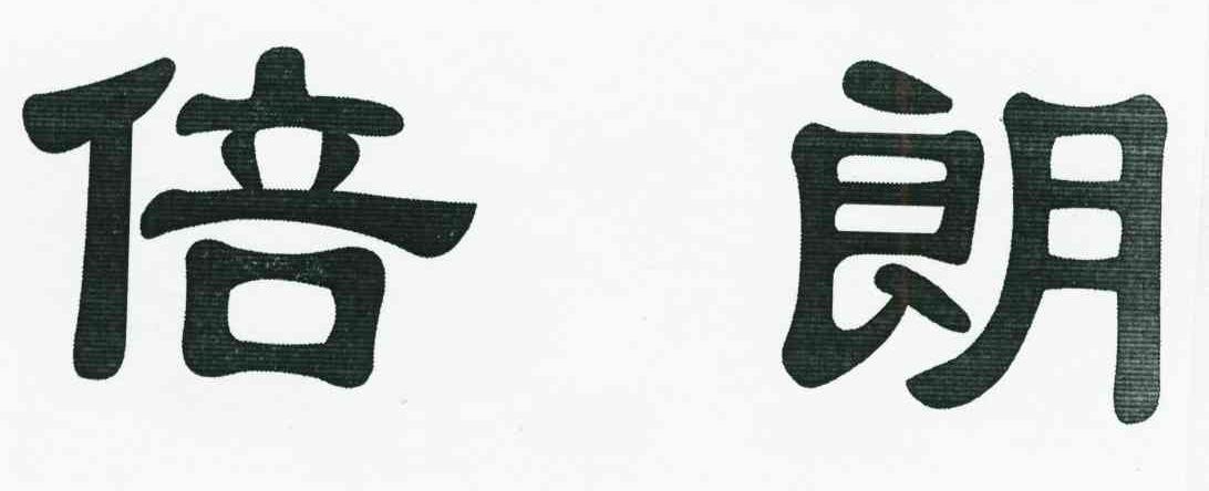 倍朗
