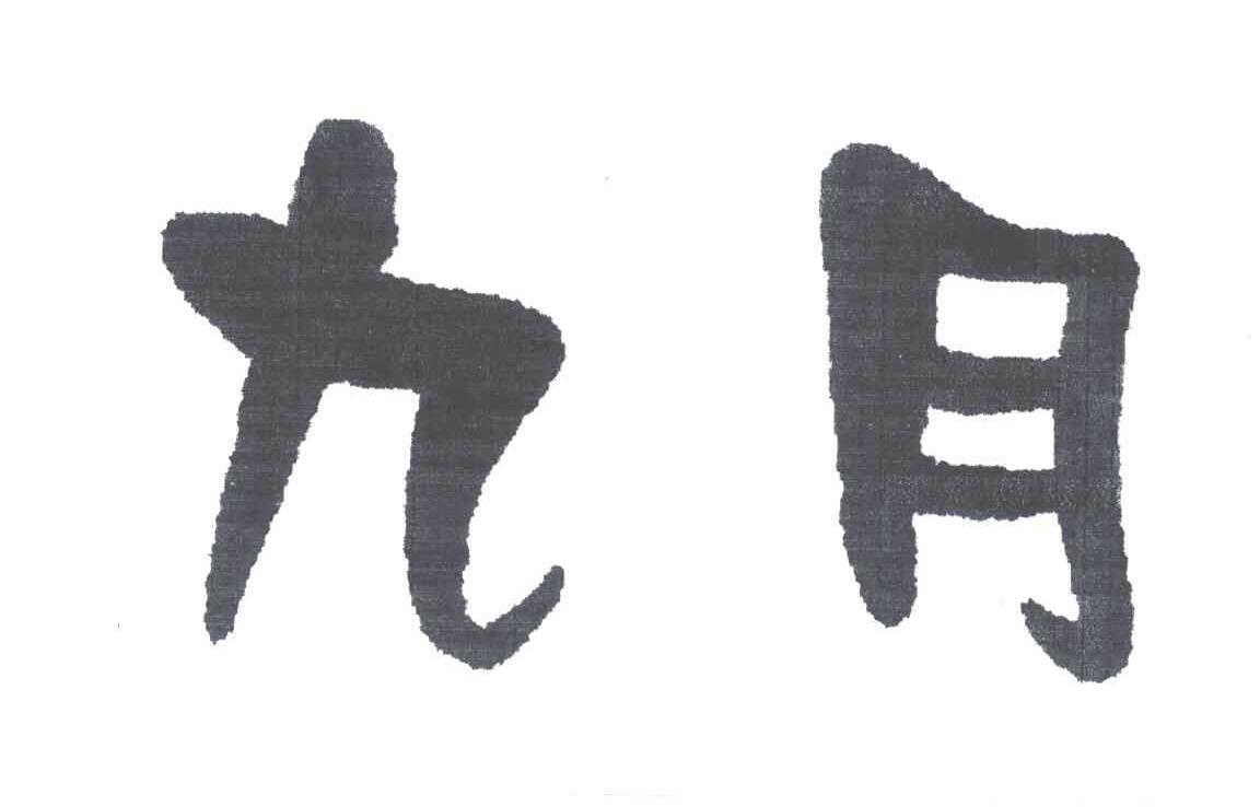 九月