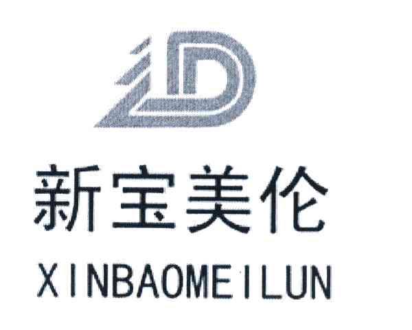新宝美伦