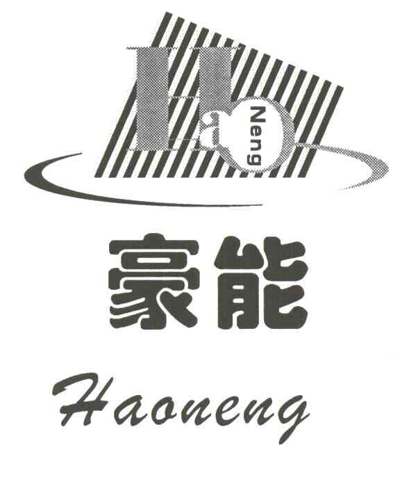 豪能
