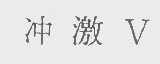 冲激