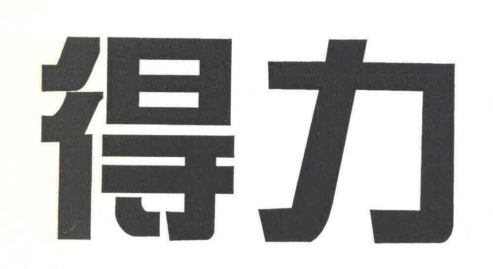 得力