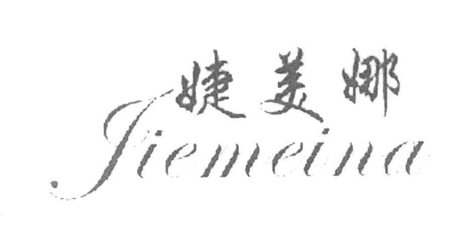 婕美娜