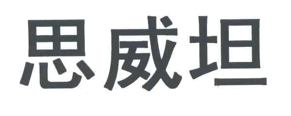 思威坦