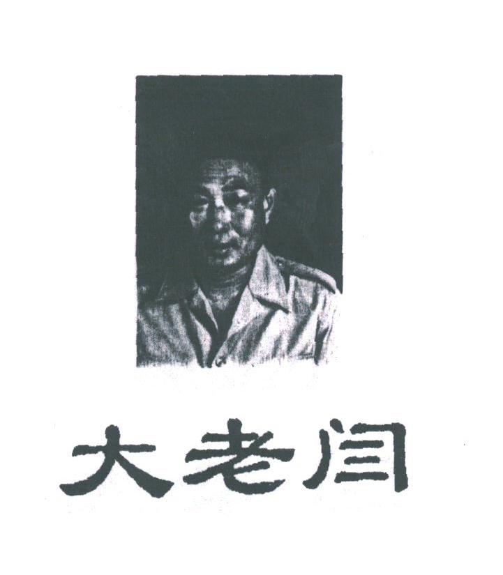 大老闫