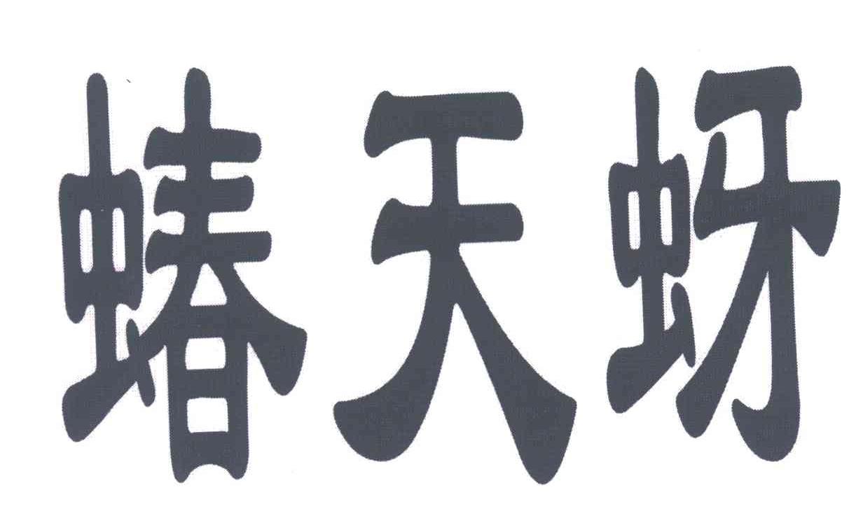 蝽天蚜