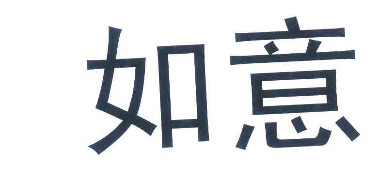 如意