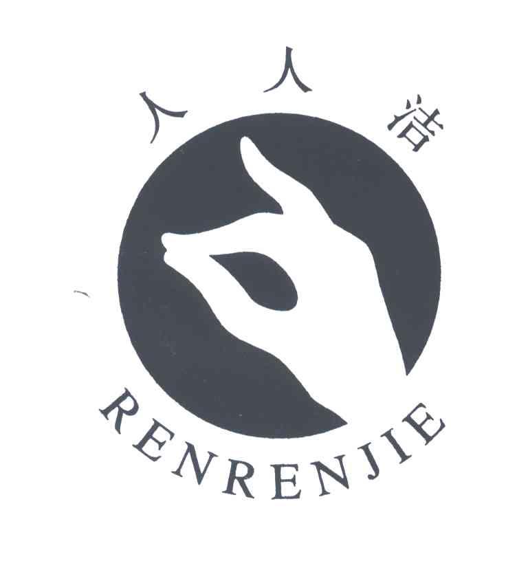 人人洁