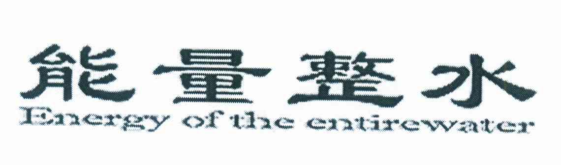 能量整水 ENERGY OF THE ENTIREWATER