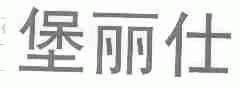 堡丽仕