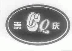 崇庆