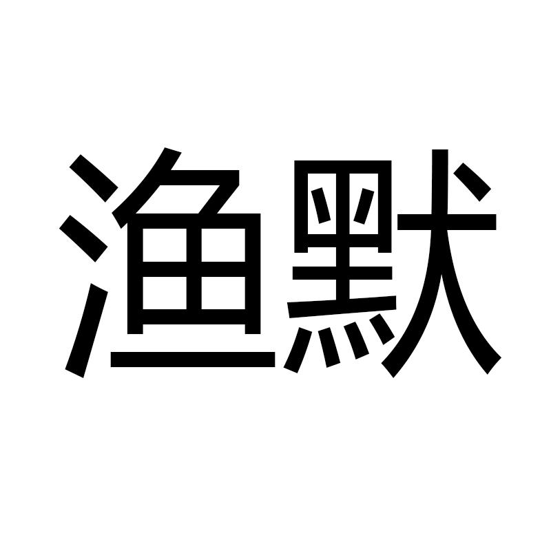 渔默