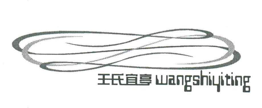 王氏宜亭