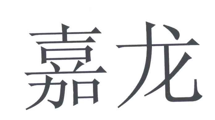 嘉龙