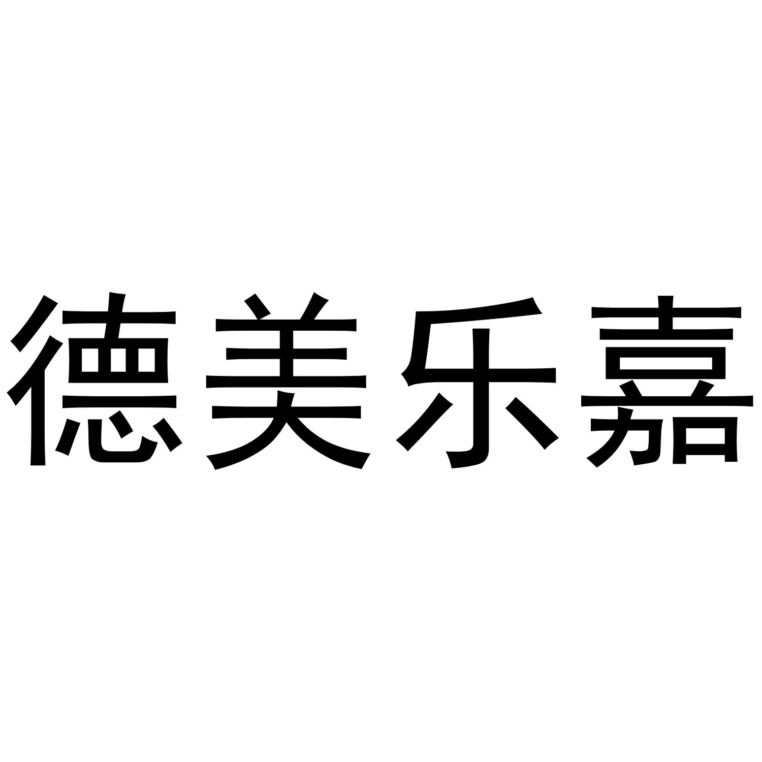 德美乐嘉