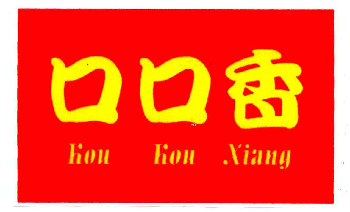 口口香