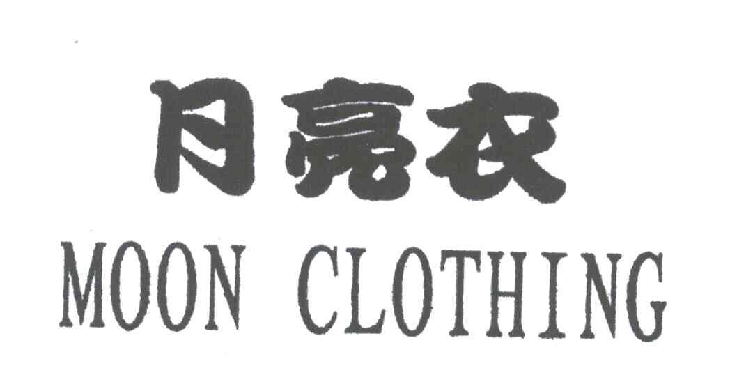 月亮衣