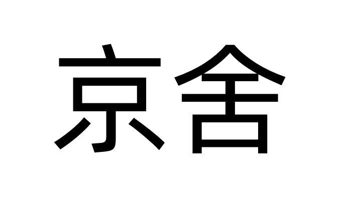 京舍
