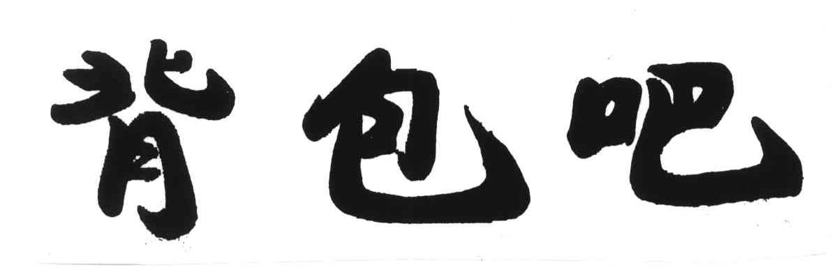 背包吧