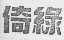 倚绿