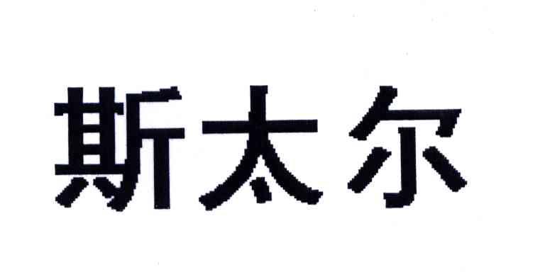 斯太尔