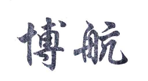 博航