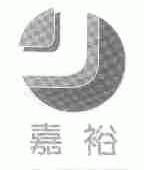 嘉裕
