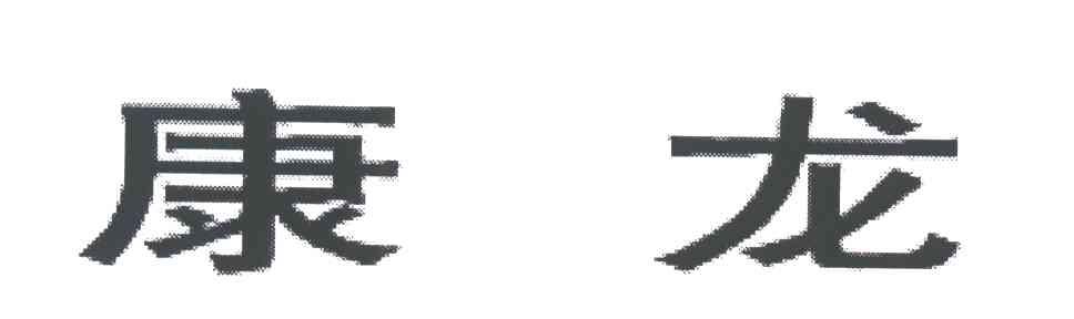 康龙