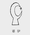 华伊
