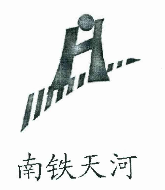 南铁天河;H