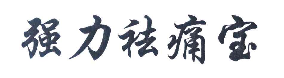强力祛痛宝