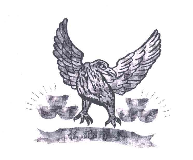 松记南金