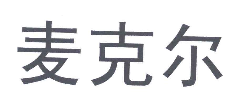 麦克尔