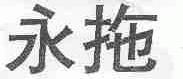 永拖