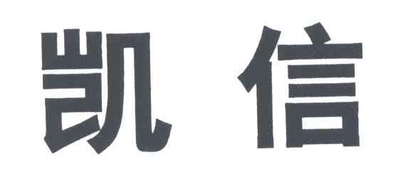 凯信