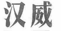 汉威