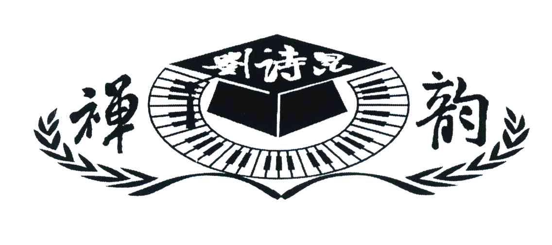 禅韵刘诗昆