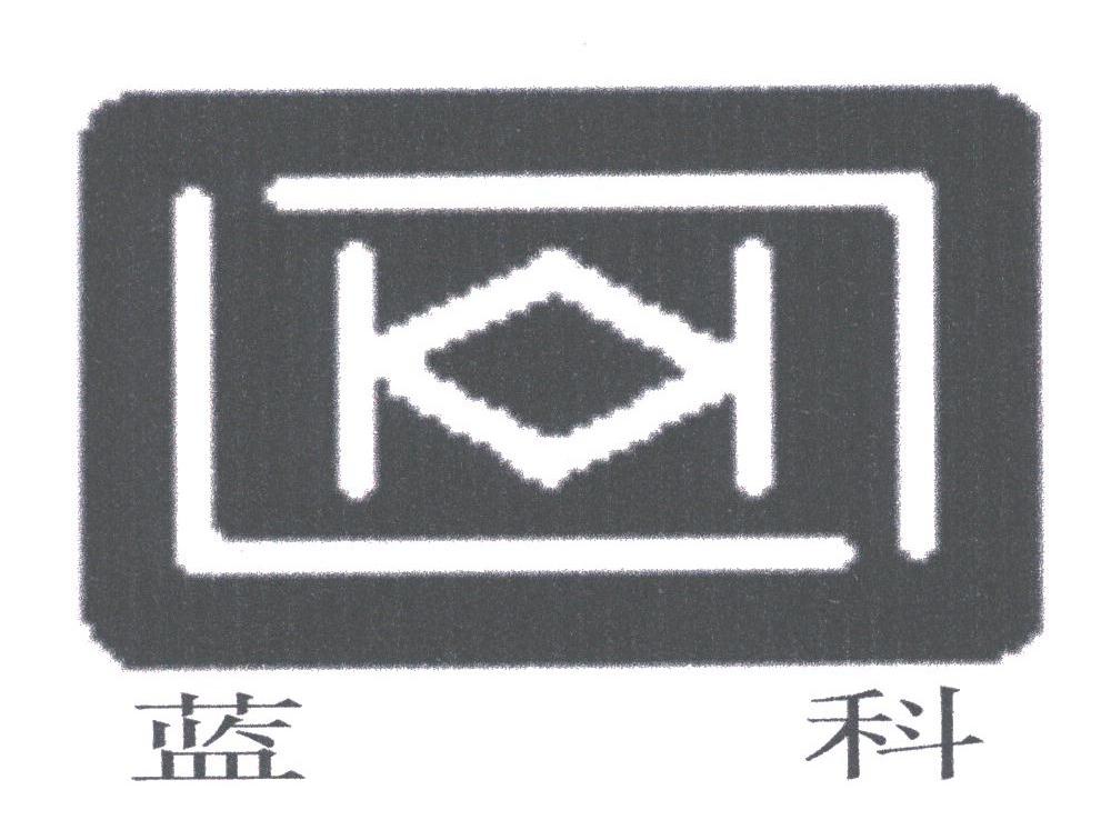 蓝科