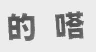 的嗒
