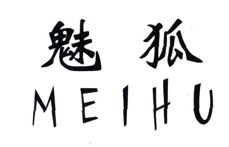 魅狐