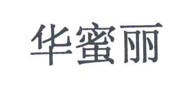 华蜜丽
