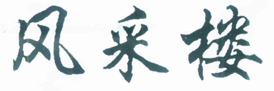 风采楼