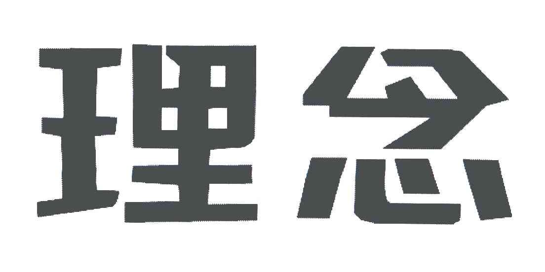 理念