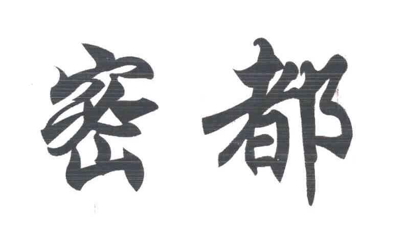 密都