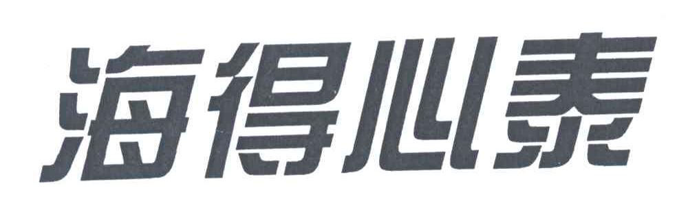 海得心泰