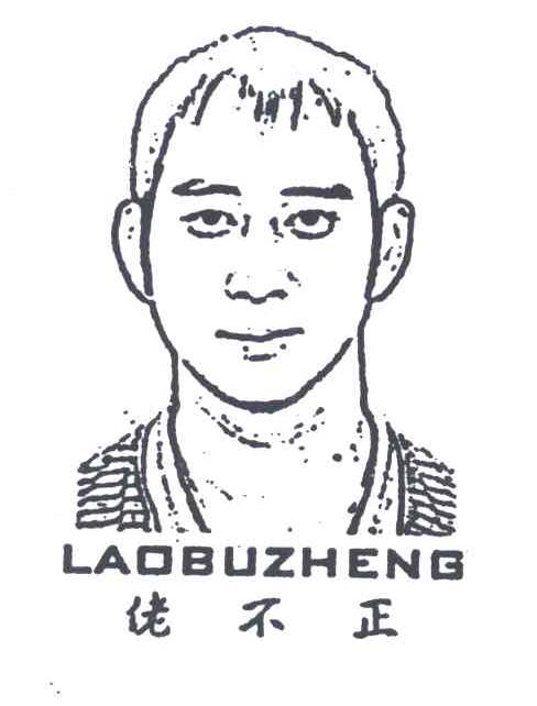佬不正