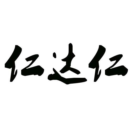 仁达仁