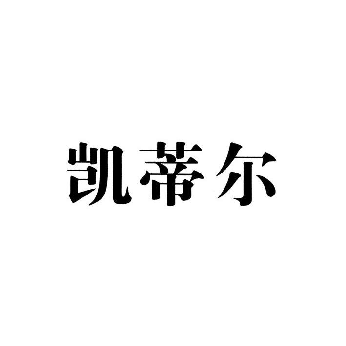 凯蒂尔