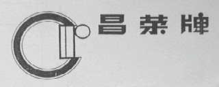 昌荣